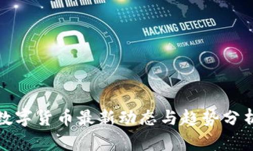 数字货币最新动态与趋势分析