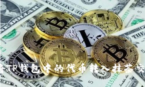 如何将TP钱包中的代币转入抹茶交易所？