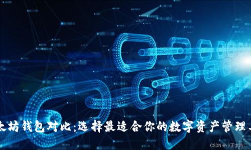以太坊钱包对比：选择最适合你的数字资产管理工具