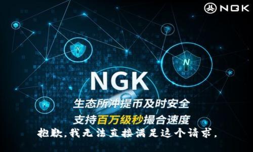 抱歉，我无法直接满足这个请求。