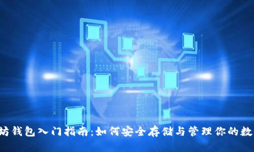  以太坊钱包入门指南：如何安全存储与管理你的数字资产