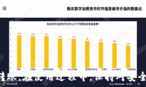  
bib titletp钱包哪个是trc20地址/bib title

关键词  
tp钱包,trc20地址,波场钱包/guanjianci

一、什么是TP钱包？
TP钱包，全称为“Trust Wallet”，是一款支持多种区块链资产存储的数字货币钱包。作为一款去中心化钱包，TP钱包允许用户管理自己的私钥，不依赖于任何中心化服务，从而增强了资产的安全性。TP钱包支持比特币、以太坊、波场等主流公链的多种代币，用户可以利用它进行资产存储、转账以及参与去中心化金融（DeFi）项目等。

二、TRC20地址是什么？
TRC20地址是波场公链（Tron）上使用的一种代币标准，相当于以太坊的ERC20标准。TRC20代币是在波场平台上发行的代币，其地址以“T”开头，并可以被广泛地应用在波场生态系统中。TRC20代币的优势在于交易速度快，手续费低，且可以与智能合约直接交互。这种代币标准的引入使得开发者能够更方便地创建和管理自己的数字资产。

三、如何找到TP钱包中的TRC20地址？
如果你想在TP钱包中找到自己的TRC20地址，可以按照如下步骤进行：
ol
    li下载并安装TP钱包：如果你还没有安装TP钱包，可以在手机应用商店（如苹果商店或安卓应用商店）中搜索“Trust Wallet”进行下载。/li
    li创建或导入钱包：打开TP钱包应用后，你可以创建一个新钱包或导入已有钱包。如果是创建新钱包，请按照指示设置安全密码并记录恢复助词。/li
    li选择波场网络：在主界面上，点击“资产”，然后选择“添加资产”选项，寻找波场（Tron）并添加。/li
    li查看TRC20地址：返回“资产”界面，找到波场（Tron），点击进入，此时可以看到你的TRC20地址。/li
/ol
请注意，所有的TRC20地址都以“T”开头，例如“T9...”，这一点非常重要，以免在转账时发送到错误的地址。

四、使用TRC20地址的注意事项
使用TRC20地址进行交易时，有几个重要的注意事项：
ol
    li确保地址正确：在进行转账前，请务必确认TRC20地址的正确性，任何由于输入错误导致的资产损失都是不可逆的。/li
    li确认网络费用：在波场网络上进行交易时，通常需要支付一定的网络费用。请确保你的钱包中有足够的TRX（波场币）来支付这些费用。/li
    li了解交易时间：TRC20交易一般情况下速度较快，但在网络拥堵时，交易确认可能会花费更长时间。当你发送交易后，可以在区块链浏览器上查看交易状态。/li
    li注意安全：切勿在不信任的环境中输入私钥或助记词，确保你的钱包安全，避免资产被盗窃。/li
/ol

常见问题解答
h4问题一：TRC20地址与其他地址的区别是什么？/h4
不同的区块链平台有不同的地址格式，例如比特币地址以“1”或“3”开头，以太坊地址则以“0x”开头，而TRC20地址以“T”开头。这些地址格式不仅在外观上有所不同，且每种地址代表了不同的区块链网络和资产。在转账过程中，用户必须确保选择正确的地址，以免造成资产的不可挽回的损失。

此外，不同的代币标准（如ERC20、TRC20）在特性和功能上有许多区别。例如，ERC20代币是在以太坊网络上发行的，其特点是可以通过智能合约进行操作，拥有丰富的生态支持。而TRC20则是波场网络上的代币，其交易速度快且费用相对较低，适合大宗交易及快速支付。

另外，TRC20代币在波场生态中有着广泛的应用，包括但不限于去中心化交易所（DEX）、借贷平台和各种去中心化应用（DApp）。这些特性让TRC20地址成为许多用户选择转账和交易的首选。

h4问题二：TP钱包的安全性如何？/h4
TP钱包的安全性是用户最为关心的问题之一。首先，TP钱包是去中心化的，这意味着用户对自己的私钥和助记词具有完全的控制权。私钥存储在用户的设备上，而不是在中心化的服务器中，因此减少了被攻击的风险。

其次，TP钱包在安全设计上采取了多重保险措施，包括生物识别（如指纹解锁、面部识别）和密码保护，使得不具备权限的人难以访问用户钱包。此外，TP钱包还提供了恢复助记词功能，用户可以用它在设备丢失或损坏时恢复钱包。

再者，TP钱包支持多币种存储与管理，让用户拥有多种资产时可以更加便捷地进行操作。不过，在使用TP钱包的过程中，用户自身的安全意识亦十分重要，建议用户定期更新密码，不轻信陌生链接，并保持设备软件的更新，确保隔绝潜在的安全威胁。

h4问题三：如何在TP钱包中进行TRC20代币的转账？/h4
在TP钱包中进行TRC20代币的转账是一个简单的过程。首先，用户需要确保钱包中拥有足够的TRC20代币。如果没有，你可以通过交易所或其他途径向你的TP钱包中充值。

一旦确认有足够的资产，用户可以按如下步骤进行转账：
ol
    li打开TP钱包应用，点击“资产”界面。/li
    li找到你想要转账的TRC20代币，点击进入该代币的详细页面。/li
    li点击“发送”按钮，输入接收方的TRC20地址以及你要转账的金额。/li
    li确认信息无误后，输入安全密码，完成转账。/li
/ol

转账完成后，你可以在钱包中查看交易记录，并在波场区块浏览器上检查交易状态。请注意，网络拥堵时，转账确认时间可能会有所延迟，而用户也需留意相关的交易费用。

h4问题四：TRC20代币有哪些常见的应用场景？/h4
TRC20代币在波场生态系统中有着多样的应用场景，常见的包括但不限于：

ol
    li去中心化交易所（DEX）： TRC20代币被广泛应用于去中心化交易所，用户可以在这类平台上进行各种代币的交易，避免集中交易所带来的信用风险与透明性问题。/li
    li去中心化金融（DeFi）： 在DeFi平台，用户可以通过抵押TRC20代币参与借贷、流动性挖矿等活动，获取额外收益，继而提高资产的利用率。/li
    li游戏和娱乐应用：  波场网络上出现了许多基于TRC20的游戏，用户可以使用TRC20代币在游戏中购买道具、参与比赛等，带来了丰富的使用体验。/li
    liToken销售与众筹：  有许多项目选择在波场平台上进行Token销售，用户可通过TRC20代币以较低的费用参与众筹，为项目线上的发展助力。/li
/ol

随着波场网络的发展，TRC20代币的应用场景将不断拓宽，未来可能会在更多领域得到实用化。

结论
TP钱包作为一款安全、高效的数字货币钱包，支持TRC20代币的使用对波场用户而言极为重要。通过简便的步骤，用户可以在TP钱包中找到TRC20地址，顺利进行资产管理与转账。在使用过程中，保持对安全问题的敏感度以及对代币应用场景的理解，有助于用户充分利用这一工具。而随着区块链技术的不断进步，TP钱包可能会继续推出更多的功能，以满足日益增长的用户需求。