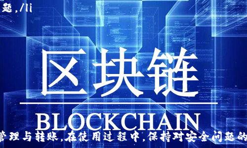   
bib titletp钱包哪个是trc20地址/bib title

关键词  
tp钱包,trc20地址,波场钱包/guanjianci

一、什么是TP钱包？
TP钱包，全称为“Trust Wallet”，是一款支持多种区块链资产存储的数字货币钱包。作为一款去中心化钱包，TP钱包允许用户管理自己的私钥，不依赖于任何中心化服务，从而增强了资产的安全性。TP钱包支持比特币、以太坊、波场等主流公链的多种代币，用户可以利用它进行资产存储、转账以及参与去中心化金融（DeFi）项目等。

二、TRC20地址是什么？
TRC20地址是波场公链（Tron）上使用的一种代币标准，相当于以太坊的ERC20标准。TRC20代币是在波场平台上发行的代币，其地址以“T”开头，并可以被广泛地应用在波场生态系统中。TRC20代币的优势在于交易速度快，手续费低，且可以与智能合约直接交互。这种代币标准的引入使得开发者能够更方便地创建和管理自己的数字资产。

三、如何找到TP钱包中的TRC20地址？
如果你想在TP钱包中找到自己的TRC20地址，可以按照如下步骤进行：
ol
    li下载并安装TP钱包：如果你还没有安装TP钱包，可以在手机应用商店（如苹果商店或安卓应用商店）中搜索“Trust Wallet”进行下载。/li
    li创建或导入钱包：打开TP钱包应用后，你可以创建一个新钱包或导入已有钱包。如果是创建新钱包，请按照指示设置安全密码并记录恢复助词。/li
    li选择波场网络：在主界面上，点击“资产”，然后选择“添加资产”选项，寻找波场（Tron）并添加。/li
    li查看TRC20地址：返回“资产”界面，找到波场（Tron），点击进入，此时可以看到你的TRC20地址。/li
/ol
请注意，所有的TRC20地址都以“T”开头，例如“T9...”，这一点非常重要，以免在转账时发送到错误的地址。

四、使用TRC20地址的注意事项
使用TRC20地址进行交易时，有几个重要的注意事项：
ol
    li确保地址正确：在进行转账前，请务必确认TRC20地址的正确性，任何由于输入错误导致的资产损失都是不可逆的。/li
    li确认网络费用：在波场网络上进行交易时，通常需要支付一定的网络费用。请确保你的钱包中有足够的TRX（波场币）来支付这些费用。/li
    li了解交易时间：TRC20交易一般情况下速度较快，但在网络拥堵时，交易确认可能会花费更长时间。当你发送交易后，可以在区块链浏览器上查看交易状态。/li
    li注意安全：切勿在不信任的环境中输入私钥或助记词，确保你的钱包安全，避免资产被盗窃。/li
/ol

常见问题解答
h4问题一：TRC20地址与其他地址的区别是什么？/h4
不同的区块链平台有不同的地址格式，例如比特币地址以“1”或“3”开头，以太坊地址则以“0x”开头，而TRC20地址以“T”开头。这些地址格式不仅在外观上有所不同，且每种地址代表了不同的区块链网络和资产。在转账过程中，用户必须确保选择正确的地址，以免造成资产的不可挽回的损失。

此外，不同的代币标准（如ERC20、TRC20）在特性和功能上有许多区别。例如，ERC20代币是在以太坊网络上发行的，其特点是可以通过智能合约进行操作，拥有丰富的生态支持。而TRC20则是波场网络上的代币，其交易速度快且费用相对较低，适合大宗交易及快速支付。

另外，TRC20代币在波场生态中有着广泛的应用，包括但不限于去中心化交易所（DEX）、借贷平台和各种去中心化应用（DApp）。这些特性让TRC20地址成为许多用户选择转账和交易的首选。

h4问题二：TP钱包的安全性如何？/h4
TP钱包的安全性是用户最为关心的问题之一。首先，TP钱包是去中心化的，这意味着用户对自己的私钥和助记词具有完全的控制权。私钥存储在用户的设备上，而不是在中心化的服务器中，因此减少了被攻击的风险。

其次，TP钱包在安全设计上采取了多重保险措施，包括生物识别（如指纹解锁、面部识别）和密码保护，使得不具备权限的人难以访问用户钱包。此外，TP钱包还提供了恢复助记词功能，用户可以用它在设备丢失或损坏时恢复钱包。

再者，TP钱包支持多币种存储与管理，让用户拥有多种资产时可以更加便捷地进行操作。不过，在使用TP钱包的过程中，用户自身的安全意识亦十分重要，建议用户定期更新密码，不轻信陌生链接，并保持设备软件的更新，确保隔绝潜在的安全威胁。

h4问题三：如何在TP钱包中进行TRC20代币的转账？/h4
在TP钱包中进行TRC20代币的转账是一个简单的过程。首先，用户需要确保钱包中拥有足够的TRC20代币。如果没有，你可以通过交易所或其他途径向你的TP钱包中充值。

一旦确认有足够的资产，用户可以按如下步骤进行转账：
ol
    li打开TP钱包应用，点击“资产”界面。/li
    li找到你想要转账的TRC20代币，点击进入该代币的详细页面。/li
    li点击“发送”按钮，输入接收方的TRC20地址以及你要转账的金额。/li
    li确认信息无误后，输入安全密码，完成转账。/li
/ol

转账完成后，你可以在钱包中查看交易记录，并在波场区块浏览器上检查交易状态。请注意，网络拥堵时，转账确认时间可能会有所延迟，而用户也需留意相关的交易费用。

h4问题四：TRC20代币有哪些常见的应用场景？/h4
TRC20代币在波场生态系统中有着多样的应用场景，常见的包括但不限于：

ol
    li去中心化交易所（DEX）： TRC20代币被广泛应用于去中心化交易所，用户可以在这类平台上进行各种代币的交易，避免集中交易所带来的信用风险与透明性问题。/li
    li去中心化金融（DeFi）： 在DeFi平台，用户可以通过抵押TRC20代币参与借贷、流动性挖矿等活动，获取额外收益，继而提高资产的利用率。/li
    li游戏和娱乐应用：  波场网络上出现了许多基于TRC20的游戏，用户可以使用TRC20代币在游戏中购买道具、参与比赛等，带来了丰富的使用体验。/li
    liToken销售与众筹：  有许多项目选择在波场平台上进行Token销售，用户可通过TRC20代币以较低的费用参与众筹，为项目线上的发展助力。/li
/ol

随着波场网络的发展，TRC20代币的应用场景将不断拓宽，未来可能会在更多领域得到实用化。

结论
TP钱包作为一款安全、高效的数字货币钱包，支持TRC20代币的使用对波场用户而言极为重要。通过简便的步骤，用户可以在TP钱包中找到TRC20地址，顺利进行资产管理与转账。在使用过程中，保持对安全问题的敏感度以及对代币应用场景的理解，有助于用户充分利用这一工具。而随着区块链技术的不断进步，TP钱包可能会继续推出更多的功能，以满足日益增长的用户需求。