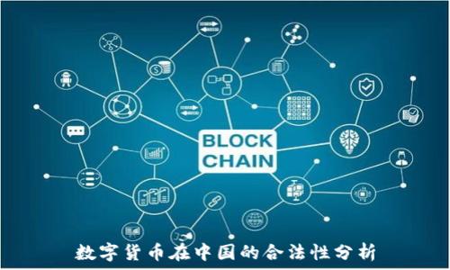   
数字货币在中国的合法性分析