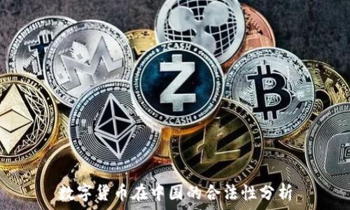   
数字货币在中国的合法性分析
