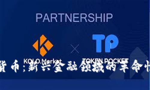 数字货币：新兴金融领域的革命性力量
