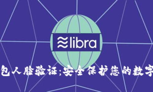 TP钱包人脸验证：安全保护您的数字资产