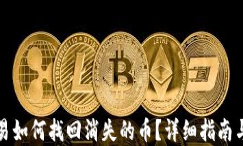 
TP钱包交易如何找回消失的币？详细指南与解决方案