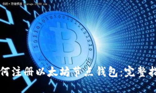 如何注册以太坊节点钱包：完整指南