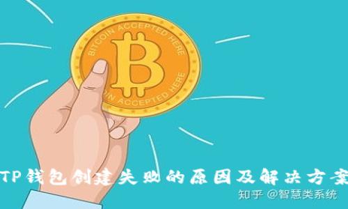 TP钱包创建失败的原因及解决方案