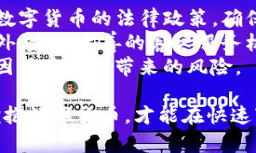 baioti数字货币对电商的影响分析/baioti
数字货币, 电商, 未来趋势/guanjianci

随着数字货币的迅速崛起，电商行业正面临一场前所未有的变革。数字货币不仅是金融世界的“新宠”，更以其独特的优势，悄然渗透到电商行业的各个角落。从支付方式的改变到用户体验的提升，数字货币对电商的利好效应不可忽视。本文将深入探讨数字货币如何利好电商行业，并就此形成全面的分析。

一、数字货币的发展历程
在谈论数字货币对电商的影响之前，有必要了解数字货币的发展历程。数字货币最早可以追溯到2009年，比特币的问世引发了全球对加密货币的关注。从比特币到以太坊、瑞波币等各种Altcoin的出现，数字货币经历了多次技术迭代和市场波动，逐渐形成了一个庞大的生态体系。
进入2020年代，随着区块链技术的不断发展和大规模应用，数字货币的功能愈发丰富。中央银行数字货币（CBDC）的出现，标志着数字货币进入了一个全新的阶段。各国政府纷纷探索数字货币的可能性，电商作为消费领域的重要组成部分，自然而然成为了数字货币应用的试验田。

二、数字货币在电商中的应用场景
数字货币在电商中的应用场景多种多样，主要体现在以下几个方面：
ul
    listrong支付方式的创新：/strong消费者可以使用数字货币进行购物，降低了汇率风险和支付手续费，提供更便捷的支付体验。/li
    listrong加速跨境交易：/strong数字货币的去中心化特性使跨境电商更为高效，既缩短了交易时间，又降低了资金堵塞的风险。/li
    listrong忠诚度计划与奖励机制：/strong电商平台可以使用数字货币作为客户的忠诚度奖励，增加用户粘性并促进回购率。/li
/ul

三、数字货币对电商的利好影响
数字货币对电商的诸多利好影响主要体现在以下几个方面：
首先是支付便捷性，数字货币为消费者提供了更多的支付选择，使得交易过程更加顺畅。例如，电商平台在接受比特币支付时，可以借助数字货币的即时结算特性，避免传统支付方式所需的清算时间，提高资金周转效率。
其次，数字货币的去中心化特性使得电商能够触达全球用户，不再局限于传统支付系统的限制。无论是个人卖家还是大型电商平台，都可以通过数字货币实现跨境交易，降低成本，提高收益。
此外，数字货币的透明性和可追溯性同样为电商平台提供了可信的交易环境，降低了欺诈的可能性。在消费者关注商品来源与交易安全的今天，数字货币无疑提升了电商的公信力。

四、面临的挑战及风险
虽然数字货币为电商发展带来了诸多利好，但也不可避免地面临一些挑战与风险。
首先，市场波动性是数字货币最大的风险之一。数字货币价格的瞬息万变使得商家在接受数字货币作为支付方式时，面临极大的财务风险。此外，消费者对数字货币的接受程度也大相径庭，仍然有大量用户对其安全性和可靠性感到不安。
其次，法律法规的不确定性也是数字货币在电商中应用的一个障碍。各国对数字货币的监管政策不尽相同，商家需要不断适应新的法规环境，以防触犯法律。

五、未来发展趋势
展望未来，数字货币在电商领域的应用前景依然广阔。随着更多电商平台的加入，数字货币的流通性将大大增强。同时，随着技术的进一步成熟，数字货币的支付系统将更加完善，用户体验也将不断提升。
在此过程中，商家需要紧密关注市场动向，灵活调整运营策略，以迎合不断变化的消费需求。通过适时推出数字货币支付选项，企业可以在激烈的市场竞争中占得先机，为消费者提供更为丰富的选择。

相关问题及深度分析

1. 数字货币如何改变消费者的购物体验？
在数字货币的影响下，消费者的购物体验经历了显著的变化。首先，针对支付便利性，传统支付方式往往需要时间处理，而数字货币可以实现极速的支付确认，商家在收到付款的同时即可确认订单。在这种情况下，消费者无需长时间等待，购物流程更加流畅。
其次，数字货币的使用使得消费者可避免传统银行手续费和汇率损失，尤其是在国际购物时显得尤为重要。采用数字货币，消费者可以直接以其本国货币进行支付，而无需进行复杂的货币兑换，降低了额外的费用。
此外，消费者的隐私保护问题也得到了改善。与传统的支付方式相比，数字货币的匿名性使得消费者的交易信息更加安全，不易被滥用，从而提升了购物的信任度。
总的来说，数字货币通过提高支付效率、降低交易费用以及增强隐私保护，给予消费者全新的购物体验，并强化了品牌忠诚度。

2. 数字货币与传统支付方式的比较分析
数字货币和传统支付方式（如信用卡、借记卡等）各有优劣，值得进行深入比较。首先，从资金流转速度来看，数字货币具备即时结算的优势，交易一旦确认，资金便可立即到账。而传统支付方式通常需要经过若干中介环节，导致资金到账时间延长，影响商家的资金周转效率。
其次，费用方面，数字货币的交易费用通常较低，大多数情况下商家只需支付矿工费用，而传统支付方式则需支付银行手续费或信用卡手续费，长期积累起来可能会成为一笔不小的费用。此外，数字货币在跨境交易时更具优势，避免了多项货币兑换和手续费，提供了更为高效的跨境电商解决方案。
当然，数字货币也并非没有缺点，其价格波动性较大，可能会影响商家收入。而传统支付方式则在一定程度上具有稳定性。综合而言，商家在选择支付方式时需要根据自身需求与市场环境进行权衡，以达到最佳的交易效果。

3. 未来电商如何整合数字货币？
在未来，电商要有效整合数字货币，可以从多个方面入手。首先，加大对数字货币知识的普及与推广，帮助消费者了解数字货币的优势和操作流程，从而提升其接受度。电商平台可以通过推出数字货币支付教程，降低消费者入门门槛，吸引更多用户使用。
其次，电商企业应该与数字货币钱包和交易平台进行战略合作，通过提供更为便捷的数字货币支付接口，来实现与平台的无缝对接。与知名的数字货币支付服务商合作，既能带来技术支持，也能借助品牌效应增强消费者信任。
最后，电商还应灵活运用数字货币进行市场营销，如通过推出基于数字货币的优惠活动、开展以数字货币为奖励的忠诚计划等，吸引消费者参与。同时，消费者获取数字货币的渠道应多元化，比如购物返现、参与活动等，进一步激活消费潜力，实现双赢。

4. 如何应对数字货币带来的法律风险？
随着数字货币市场的成熟，相关法律法规也逐渐完善。电商企业在应对数字货币带来的法律风险时，应重视合规性，主动关注国家及地区对数字货币的法律政策，确保自身业务活动不触犯相关法规。企业可通过咨询法律专业人士，制定合规管理流程，以降低因法律问题带来的经济损失。
同时，电商平台应加强对消费者的教育，清晰告知消费者数字货币交易的相关风险及其法律责任，避免因误解或忽视而导致的法律纠纷。此外，建立完善的客户服务机制，确保消费者在遇到问题时可以迅速获得帮助，提高消费者对平台的信任感。
最后，企业可以通过技
                            </div>
                            
                        </div>
                    </div>
                    <div class=