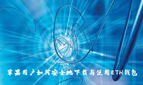 苹果用户如何安全地下载与使用ETH钱包