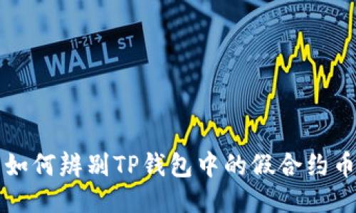 如何辨别TP钱包中的假合约币