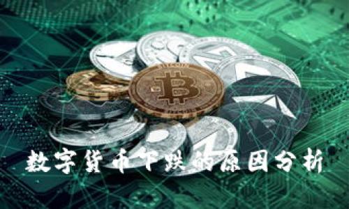 数字货币下跌的原因分析