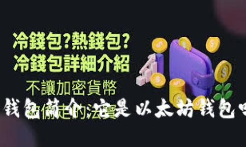 TP钱包简介：它是以太坊钱包吗？