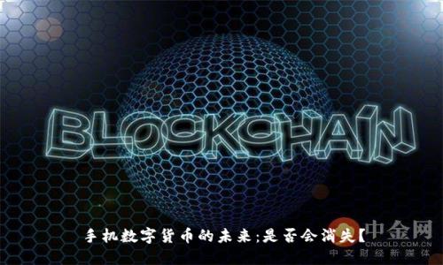 手机数字货币的未来：是否会消失？