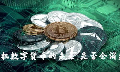 手机数字货币的未来：是否会消失？