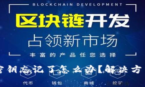 以太坊钱包密钥忘记了怎么办？解决方法与注意事项