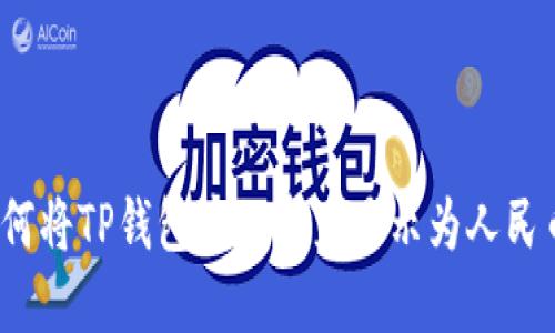 如何将TP钱包中的资产显示为人民币？