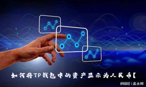 如何将TP钱包中的资产显示为人民币？