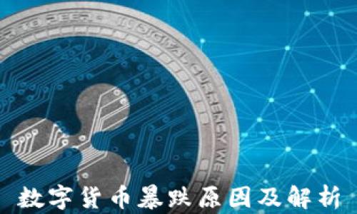 
数字货币暴跌原因及解析