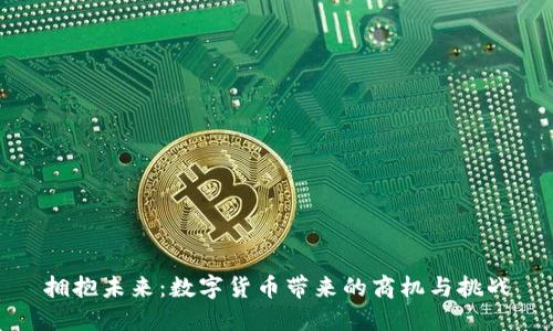 拥抱未来：数字货币带来的商机与挑战