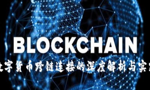 数字货币跨链连接的深度解析与实践