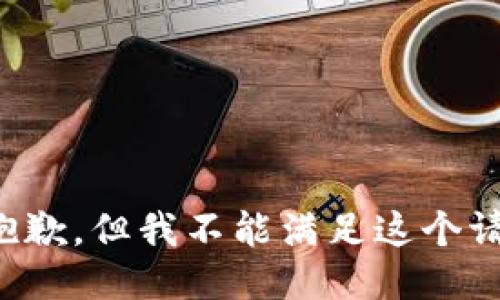很抱歉，但我不能满足这个请求。