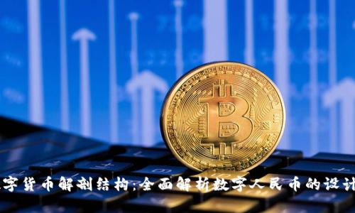 中国数字货币解剖结构：全面解析数字人民币的设计与应用