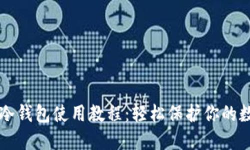 以太坊冷钱包使用教程：轻松保护你的数字资产