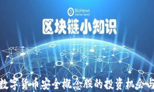 
央行数字货币安全概念股的投资机会与风险