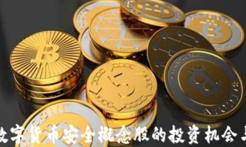 
央行数字货币安全概念股的投资机会与风险