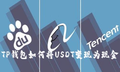 TP钱包如何将USDT变现为现金