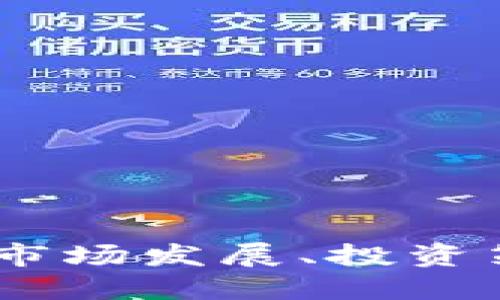 数字货币区间：市场发展、投资策略与未来趋势