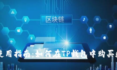 TP钱包使用指南：如何在TP钱包中购买数字货币