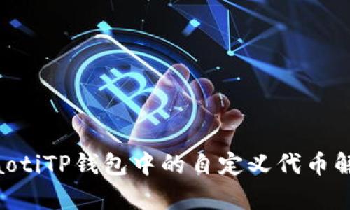 ziaotiTP钱包中的自定义代币解析
