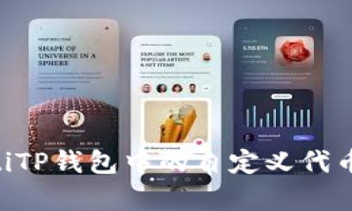 ziaotiTP钱包中的自定义代币解析