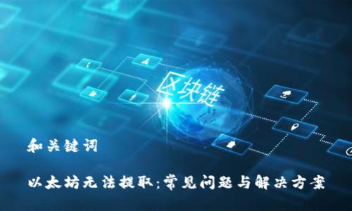 和关键词

以太坊无法提取：常见问题与解决方案