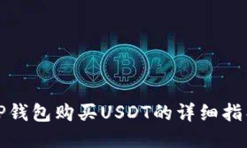 TP钱包购买USDT的详细指导