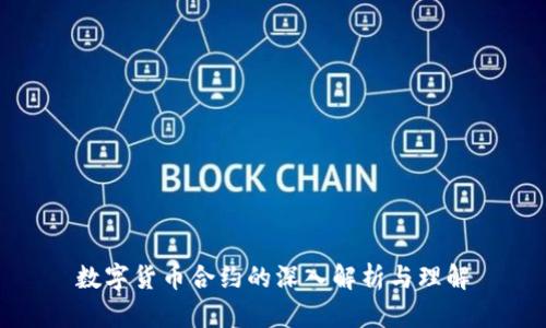 数字货币合约的深入解析与理解