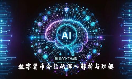 数字货币合约的深入解析与理解