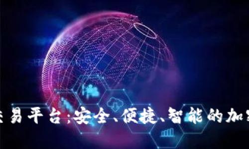 欧联数字货币交易平台：安全、便捷、智能的加密货币交易体验