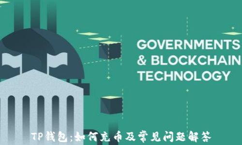 
TP钱包：如何充币及常见问题解答
