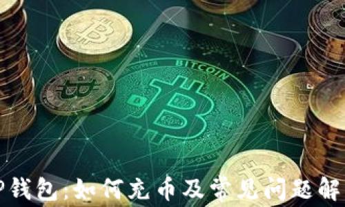 
TP钱包：如何充币及常见问题解答