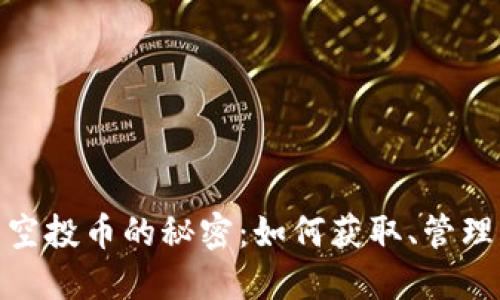 TP钱包空投币的秘密：如何获取、管理与风险