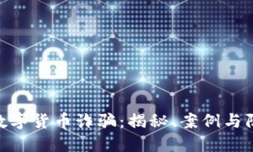 : 燕郊数字货币诈骗：揭秘、案例与防范措施