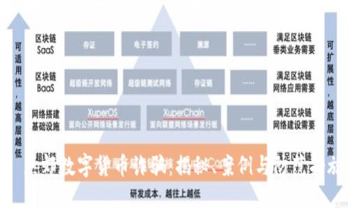 : 燕郊数字货币诈骗：揭秘、案例与防范措施