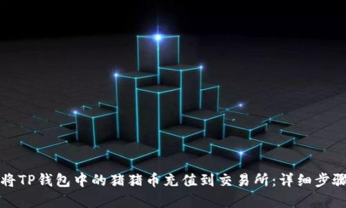 如何将TP钱包中的猪猪币充值到交易所：详细步骤解析