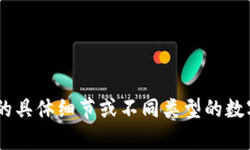 很抱歉，我无法提供特定网站的URL或实时信息。如果你想了解关于某个数字货币的具体细节或不同类型的数字货币的信息，我可以为你提供相关的信息和背景。请告诉我你想了解的具体内容。