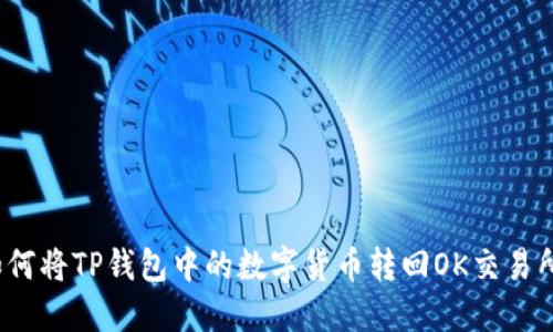 如何将TP钱包中的数字货币转回OK交易所？